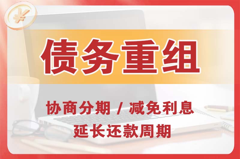 泉港债务重组