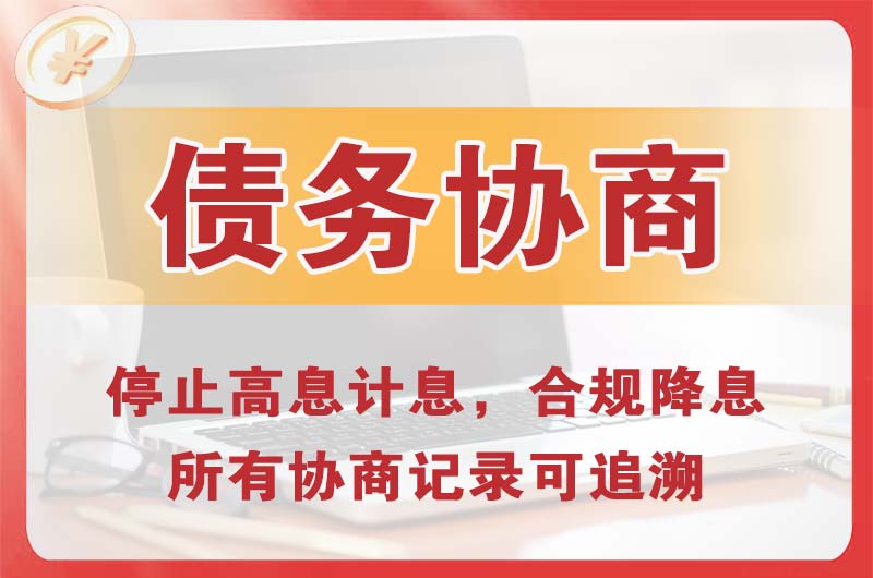 泉港债务协商